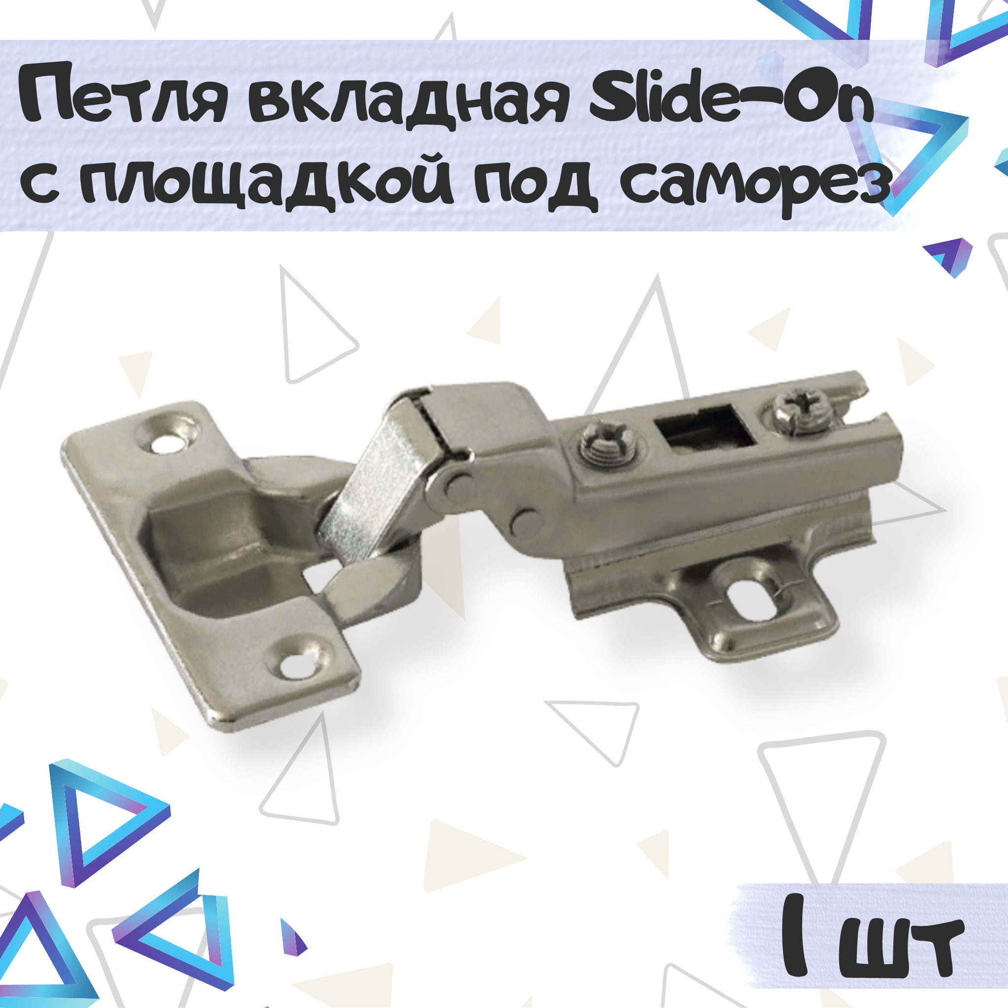 

Петля мебельная ME.FURN вкладная slide-on под саморез 1 шт, 10156, Серебристый, 10156