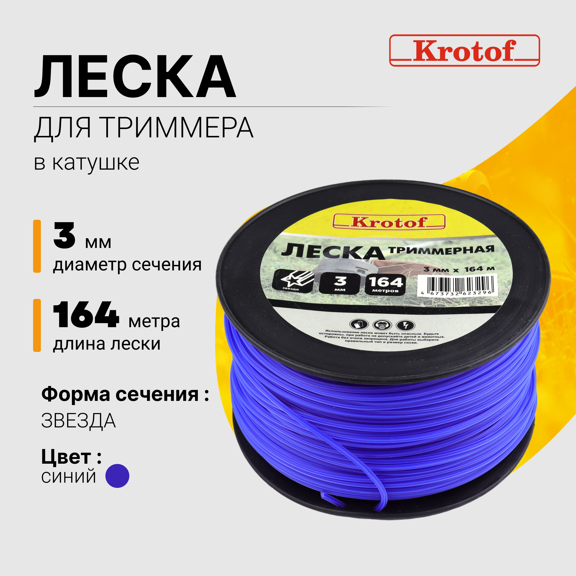 Леска для триммера Krotof 3,0 мм х 164м (звезда, катушка, синий) 29525