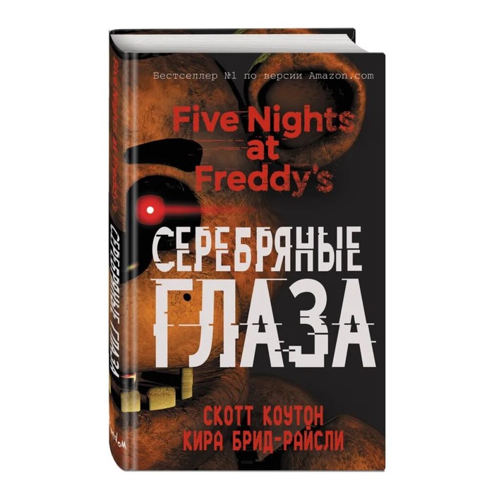 

Пять ночей у Фредди. Серебряные глаза, Five Nights at Freddy's