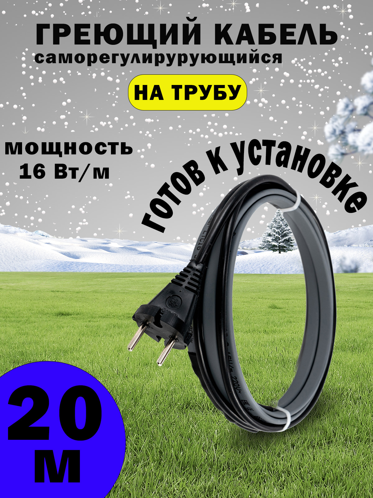 Греющий кабель ЦКС на трубу для водопровода и канализации, 20 м