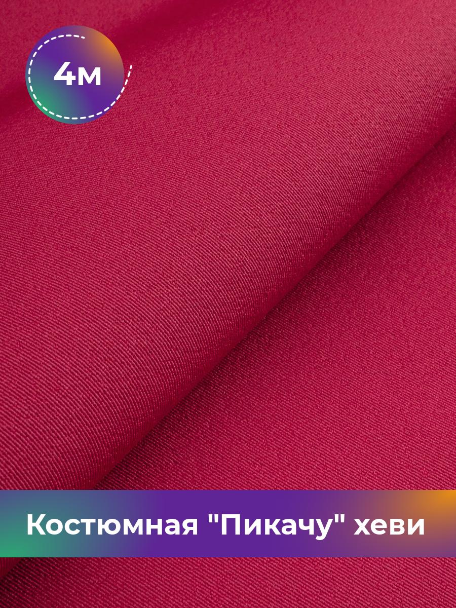 

Ткань Костюмная Пикачу хеви Shilla, отрез 4 м * 150 см 4_7187.068, Красный