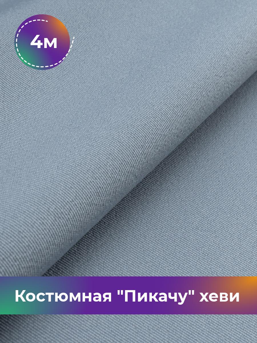 

Ткань Костюмная Пикачу хеви Shilla, отрез 4 м * 150 см 4_7187.037, Голубой