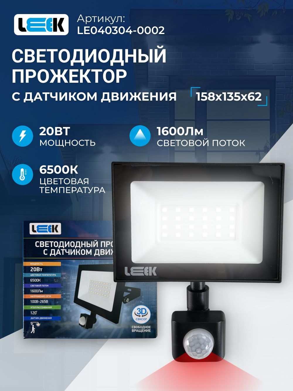 

Прожектор светодиодный LEEK 20Вт с датчиком движения, IP65 влагостойкий