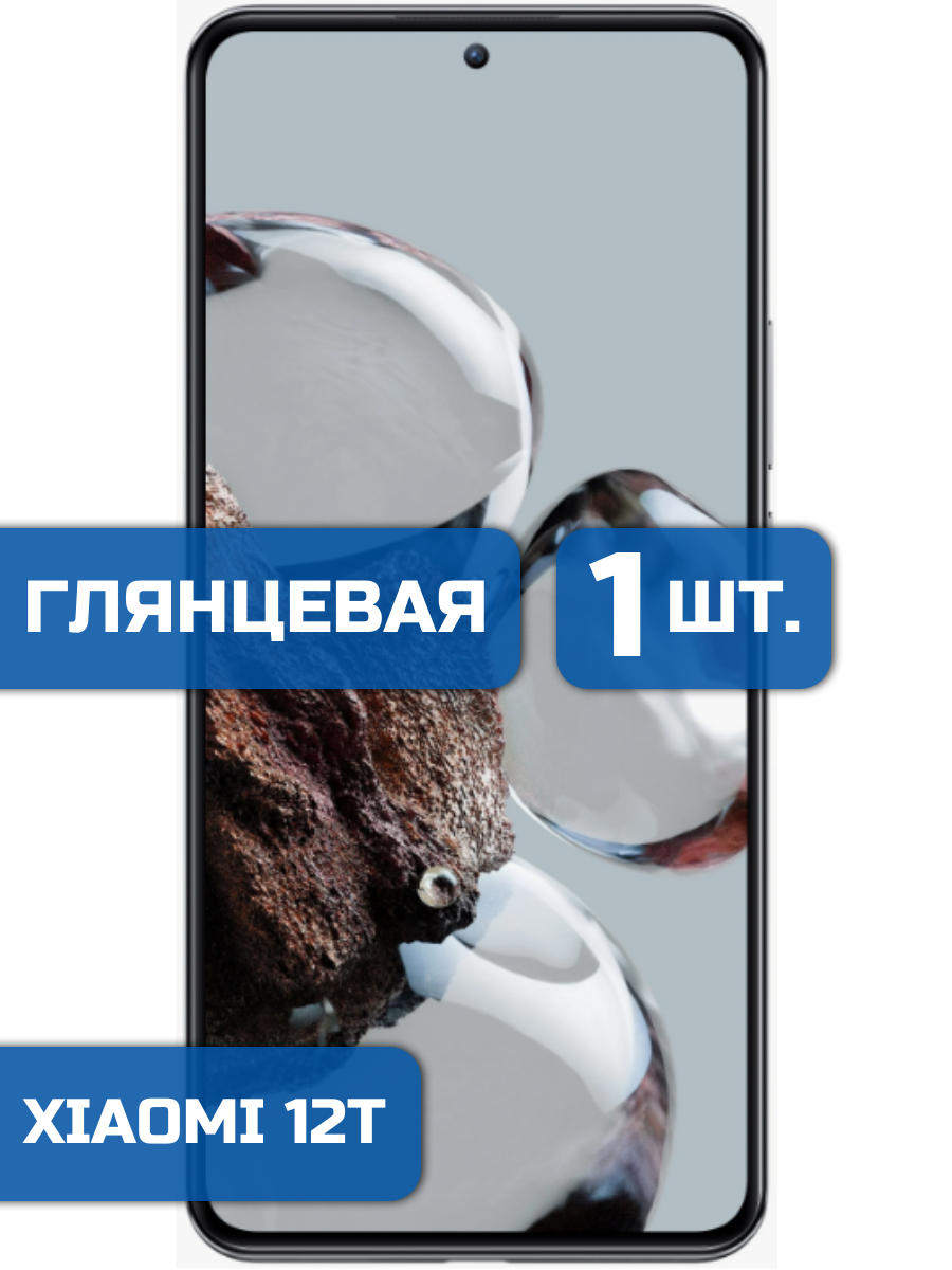

Защитная пленка на экран телефона Xiaomi 12T (1шт)