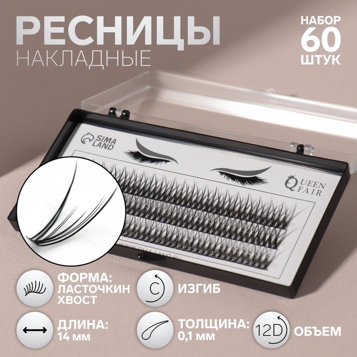 Набор накладных ресниц «Ласточкин хвост», пучки, 14 мм, толщина 0,1 мм, изгиб С, 12 D nesurabeauty ресницы пучки ласточкин хвост 20d 14