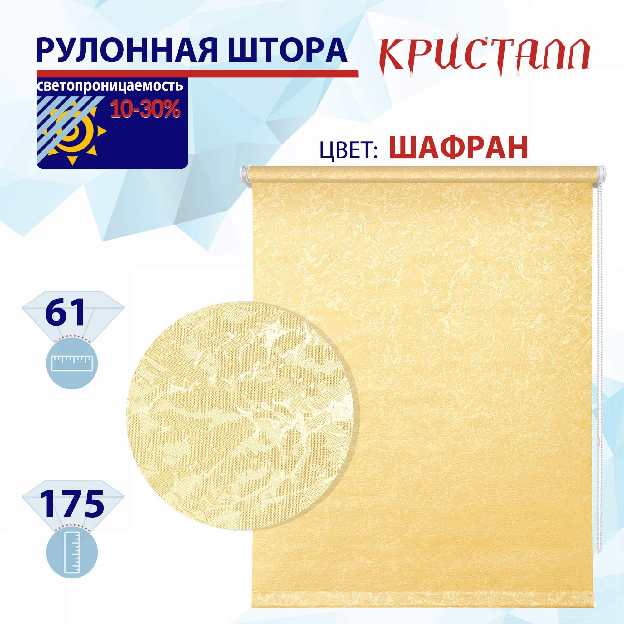 

Рулонная штора 61 см Кристалл шафран, РШ2024Фростик