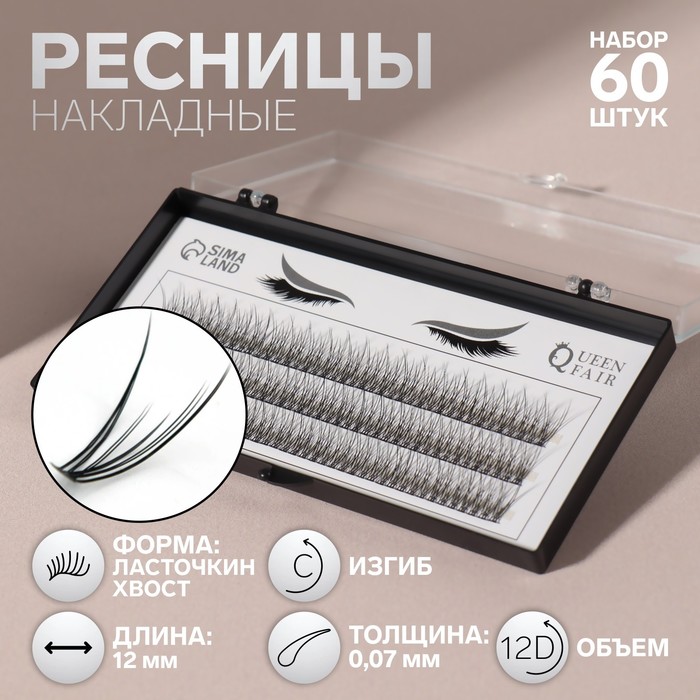 Набор накладных ресниц «Ласточкин хвост», пучки, 12 мм, толщина 0,07 мм, изгиб С, 12 D зачем белке хвост рассказы баруздин с