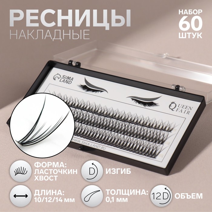 Набор накладных ресниц «Ласточкин хвост», пучки, 10, 12, 14 мм, толщина 0,1 мм, изгиб D, 1