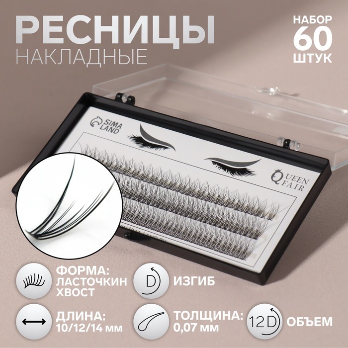 Набор накладных ресниц «Ласточкин хвост», пучки, 10, 12, 14 мм, толщина 0,07 мм, изгиб D, зачем белке хвост рассказы