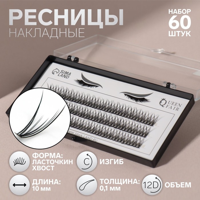 Набор накладных ресниц «Ласточкин хвост», пучки, 10 мм, толщина 0,1 мм, изгиб С, 12 D зачем белке хвост рассказы