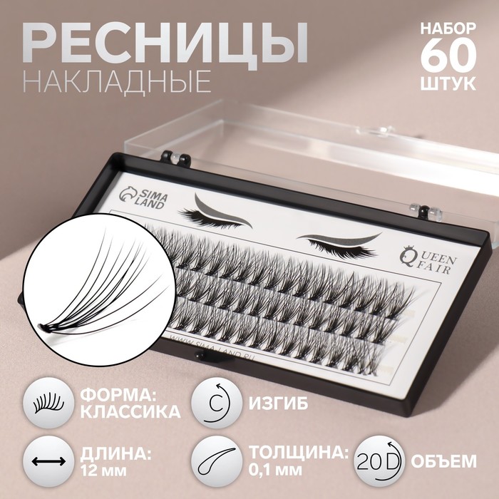 

Набор накладных ресниц «Классика», пучки, 12 мм, толщина 0,1 мм, изгиб C, 20 D, Черный