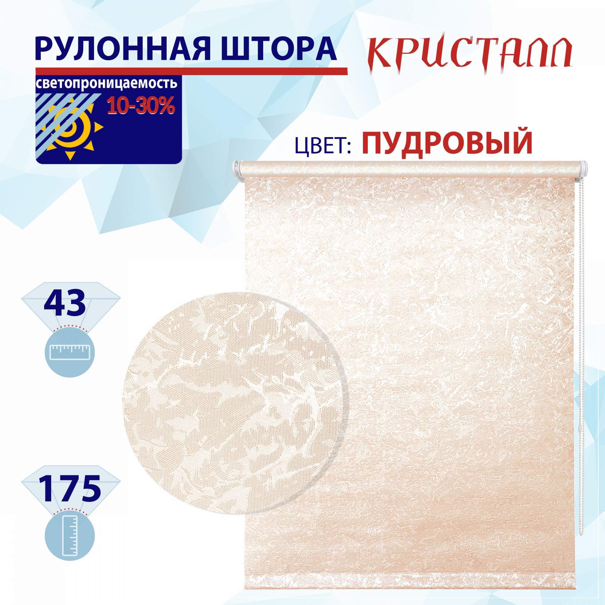 

Рулонная штора 43 см Кристалл пудровый, РШ2024Фростик