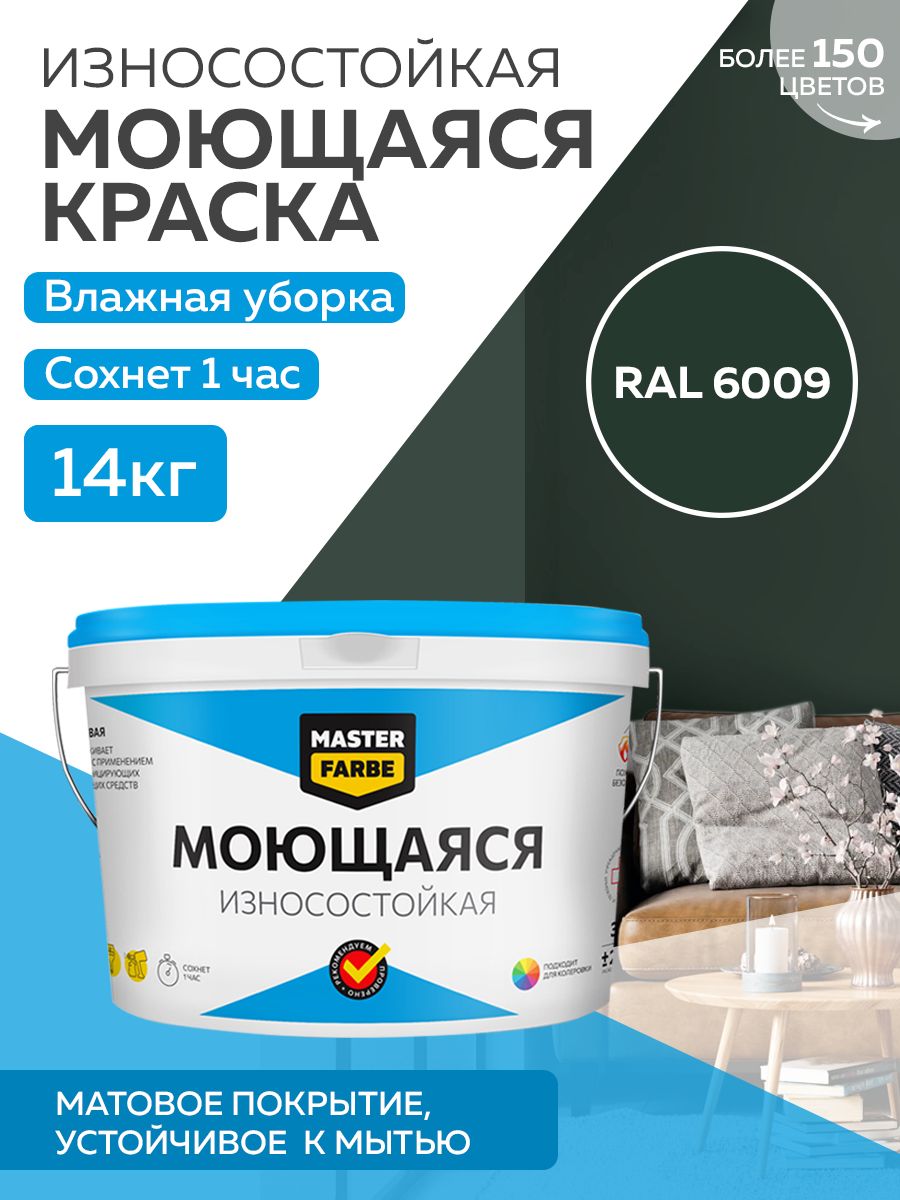 Краска MASTERFARBE акриловая моющаяся, цвет RAL 6009, 14 кг