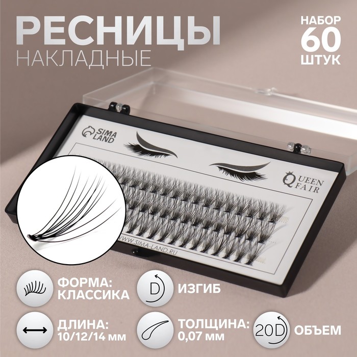 фото Набор накладных ресниц «классика», пучки, 10, 12, 14 мм, толщина 0,07 мм, изгиб d, 20 d queen fair