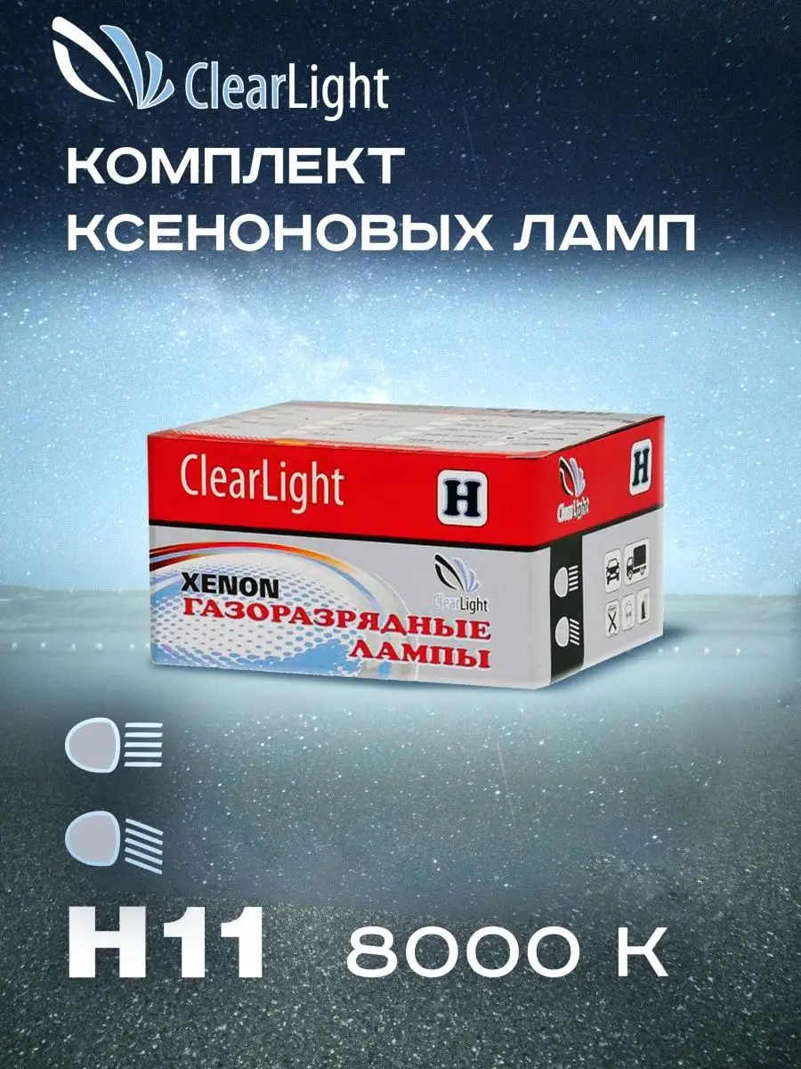 

Ксеноновые автолампы H11 8000K 2 шт, LDL 0H1 180-0LL