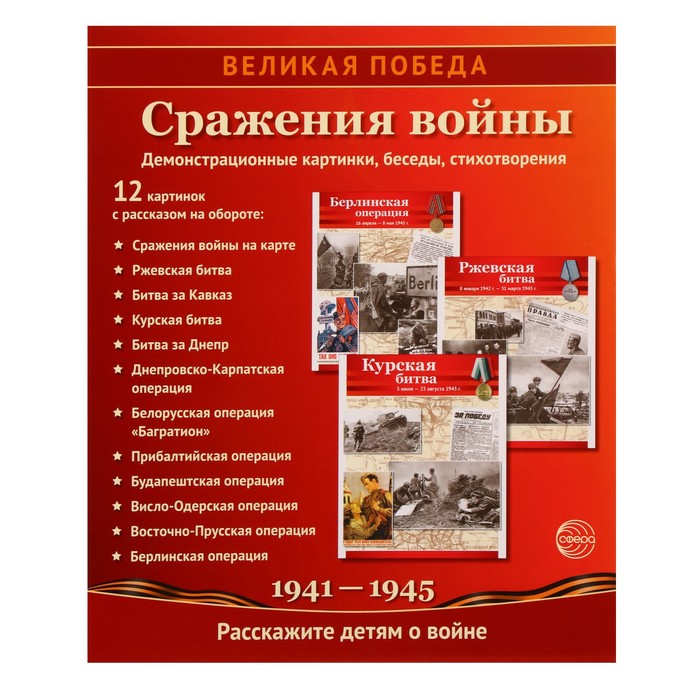 

Набор мини-плакатов "Великая Победа. Сражения войны" 12 шт., А4