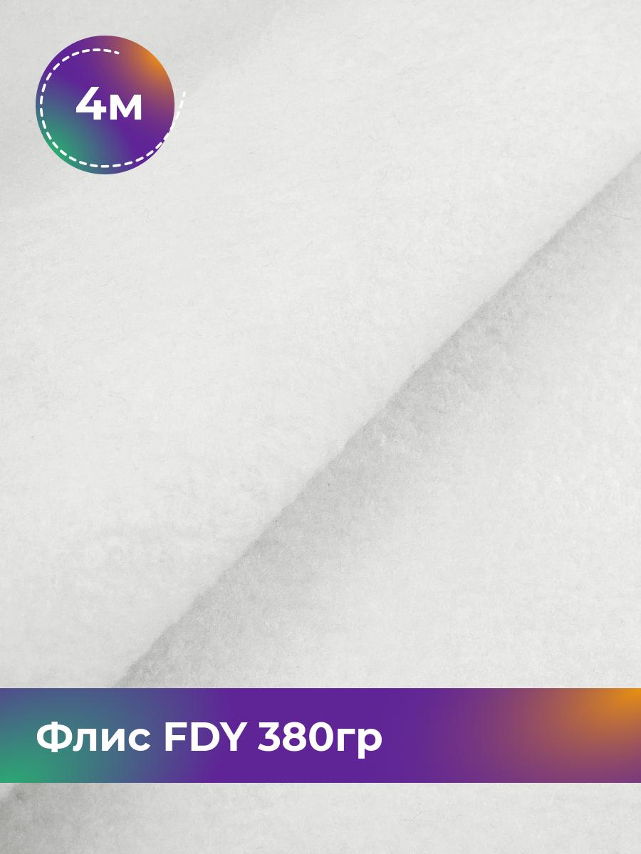 

Ткань Флис однотонный Shilla, отрез 4 м * 148 см 4_22779.003, Белый