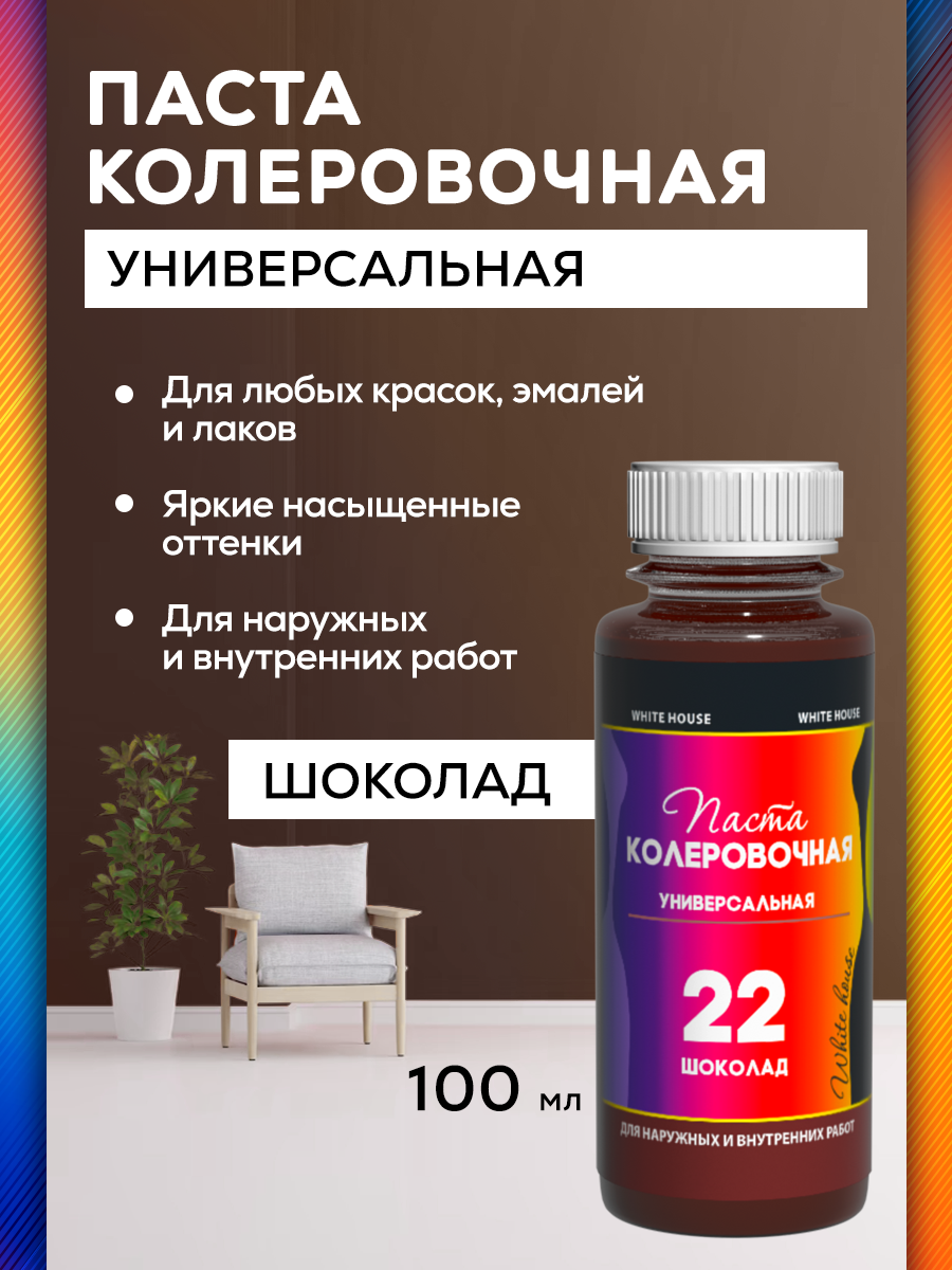 

Колер универсальный White House Шоколад 100 мл, Коричневый, Колер 100 мл