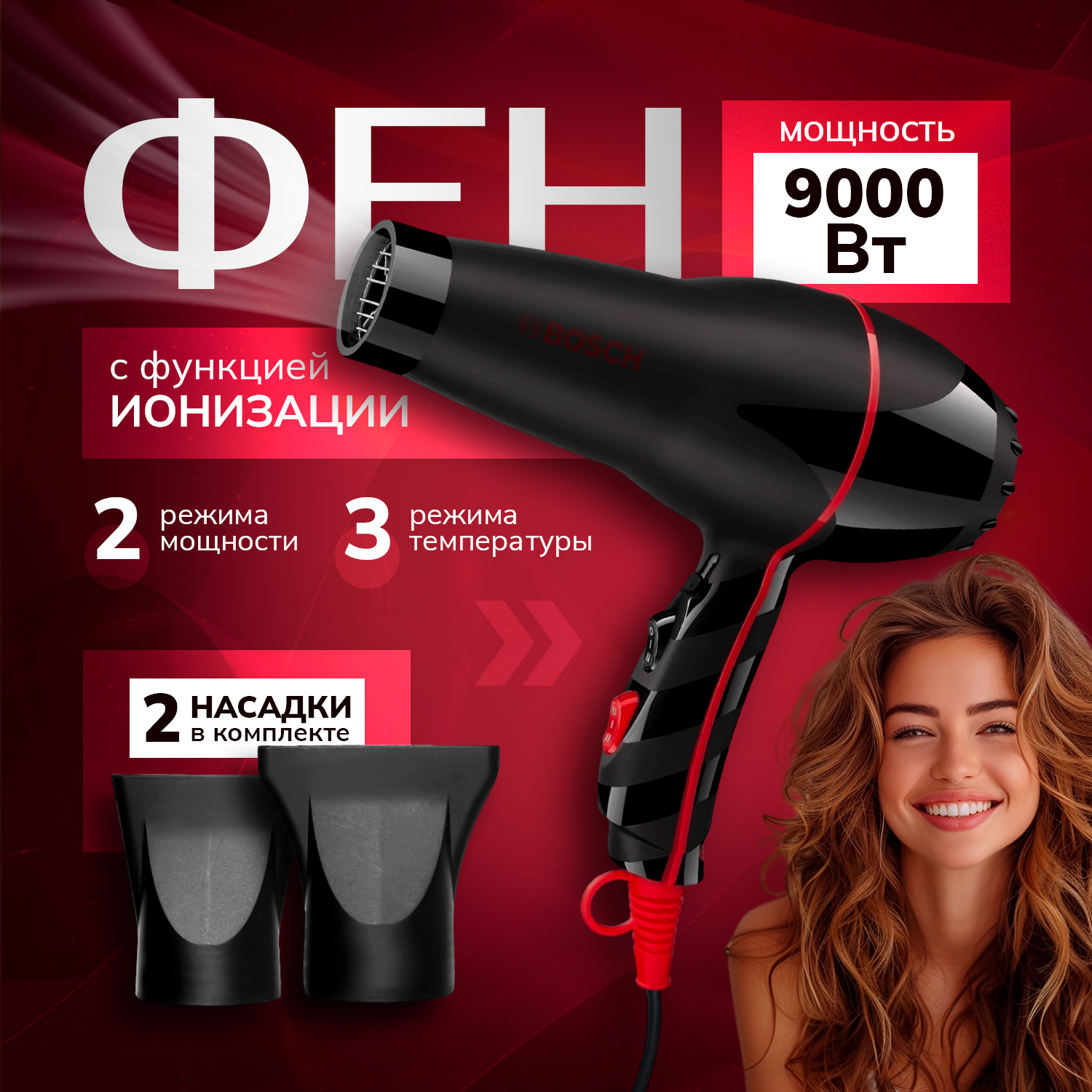 

Фен Bosch BS-8899 9000 Вт черный, BS-8899