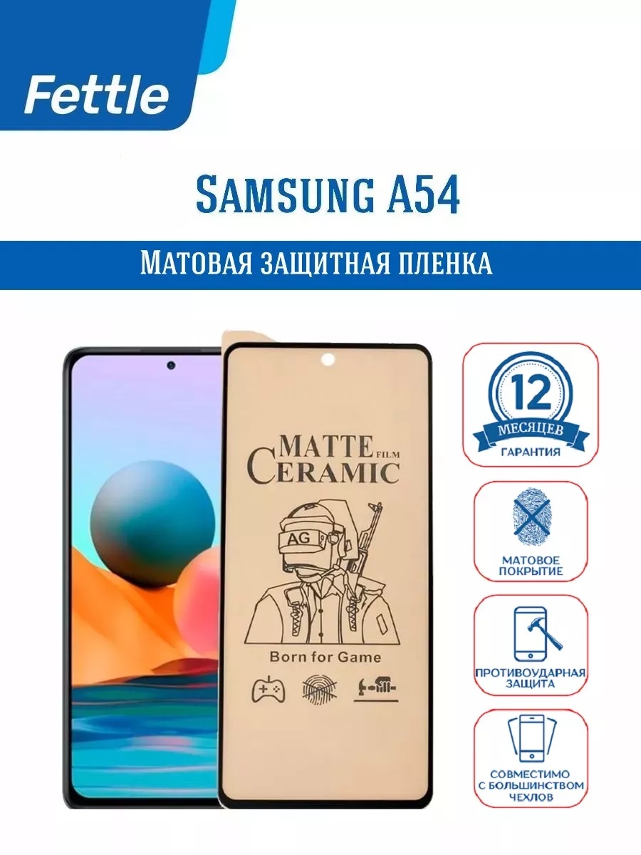 

Матовая защитная пленка для Samsung A54 - Самсунг А54
