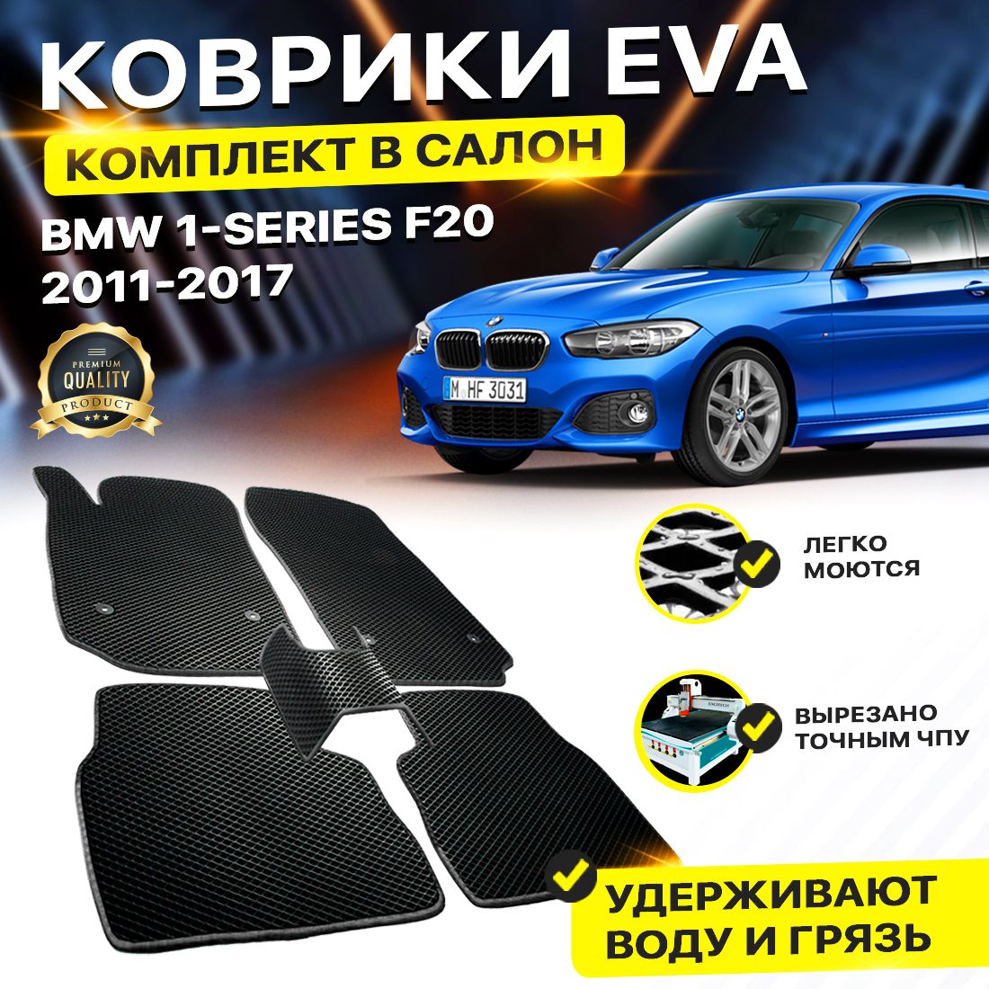 

Комплект ковриков DreamCar Technology BMW 1 II (F20) 2011-2017 черный