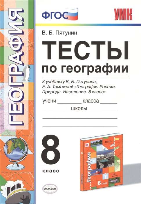 

Тесты по географии, 8 кл, Пятунин, ФГОС (к новому учебнику)