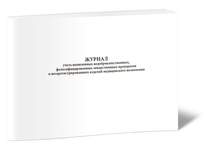 

Журнал учета выявленных недоброкачественных, фальсифицированных лекарственных пре...