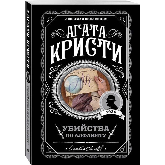 

Книга Убийства по алфавиту. Кристи А., Агата Кристи. Любимая коллекция (обложка)