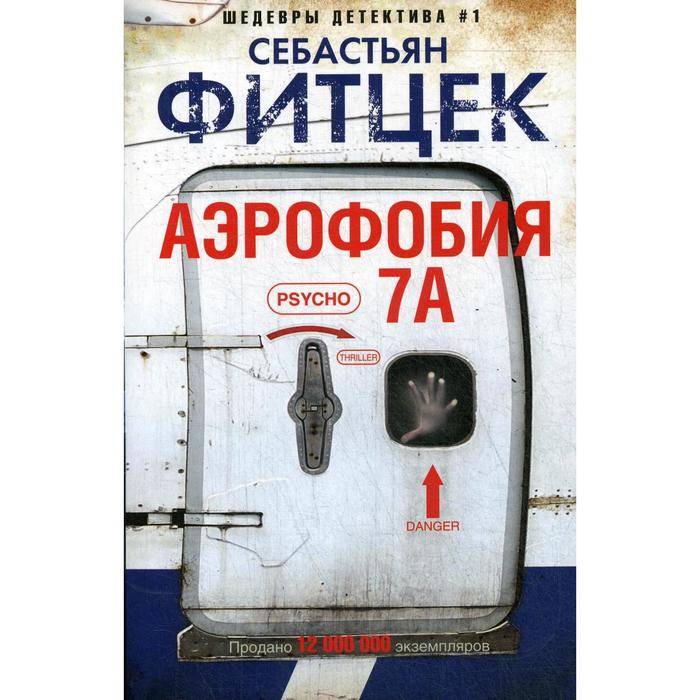 

Книга Аэрофобия 7А: роман. Фитцек С., Иностранный детектив