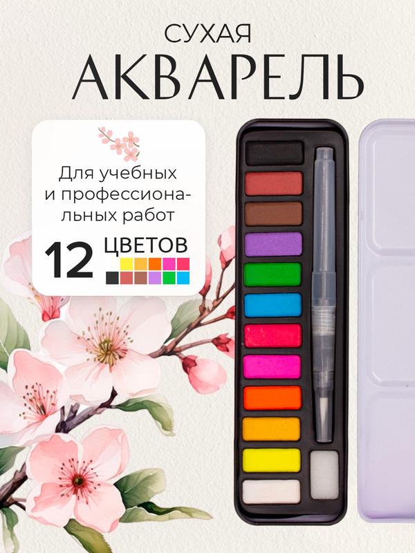 

Акварель Qredo 15-3634 12 цветов, губка и кисть с резервуаром, в металлической коробке, Разноцветный