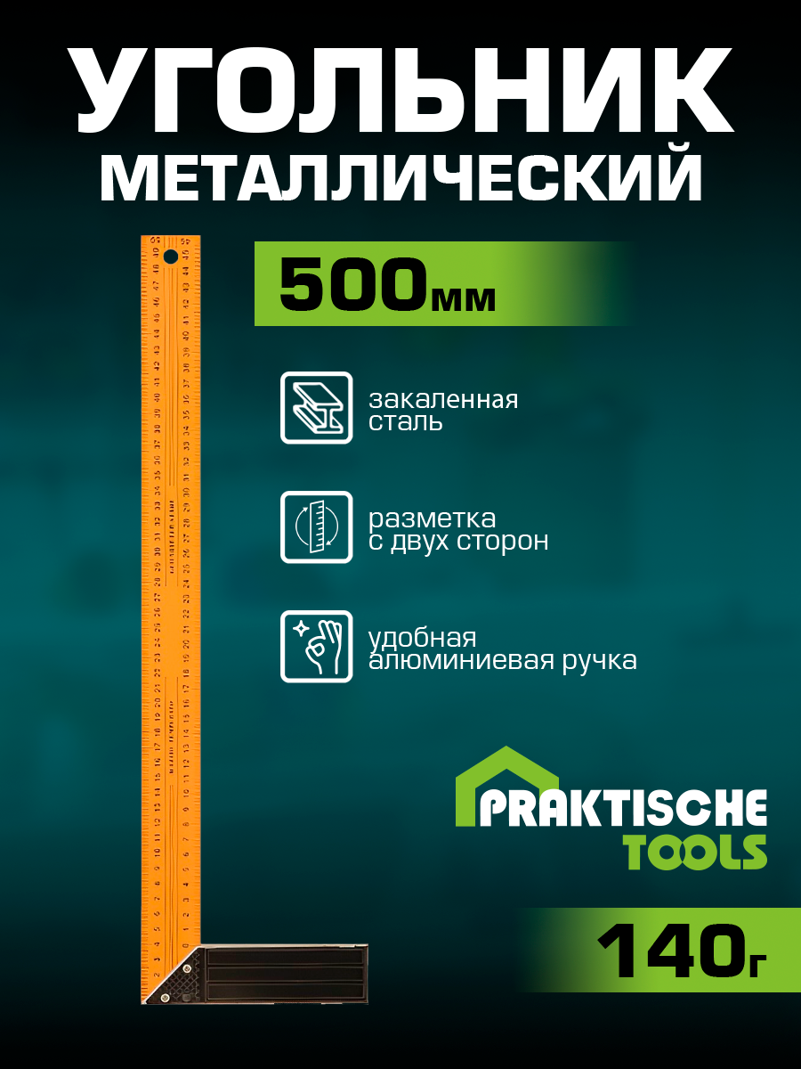 Угольник металлический PRAKTISCHE TOOLS 500 мм Ц2275 317₽