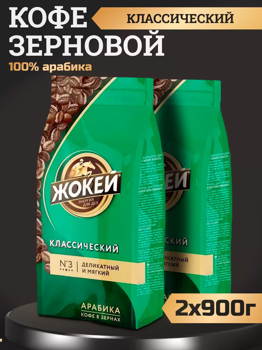 Кофе в зернах Жокей Классический, 900 г х 2 шт