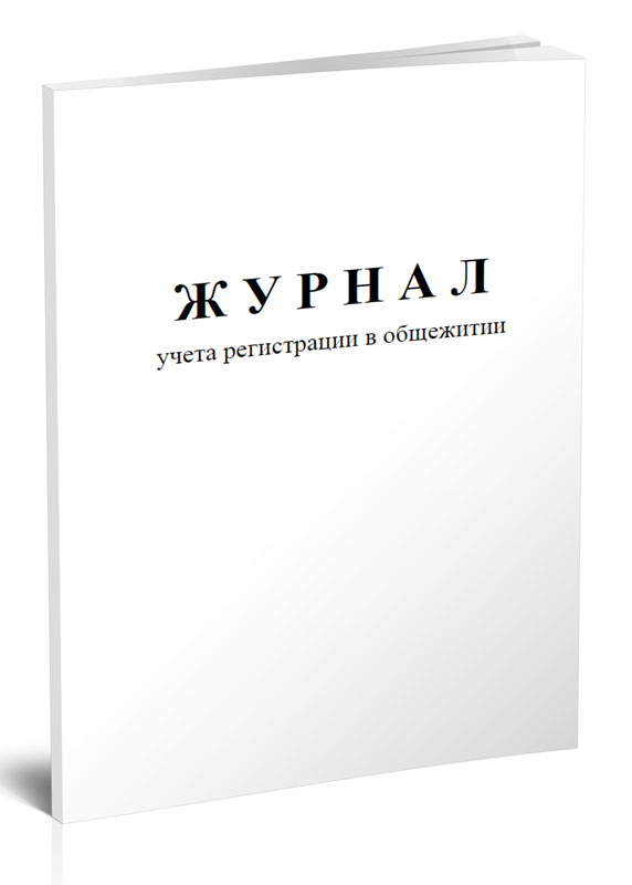 

Журнал учета регистрации в общежитии. ЦентрМаг