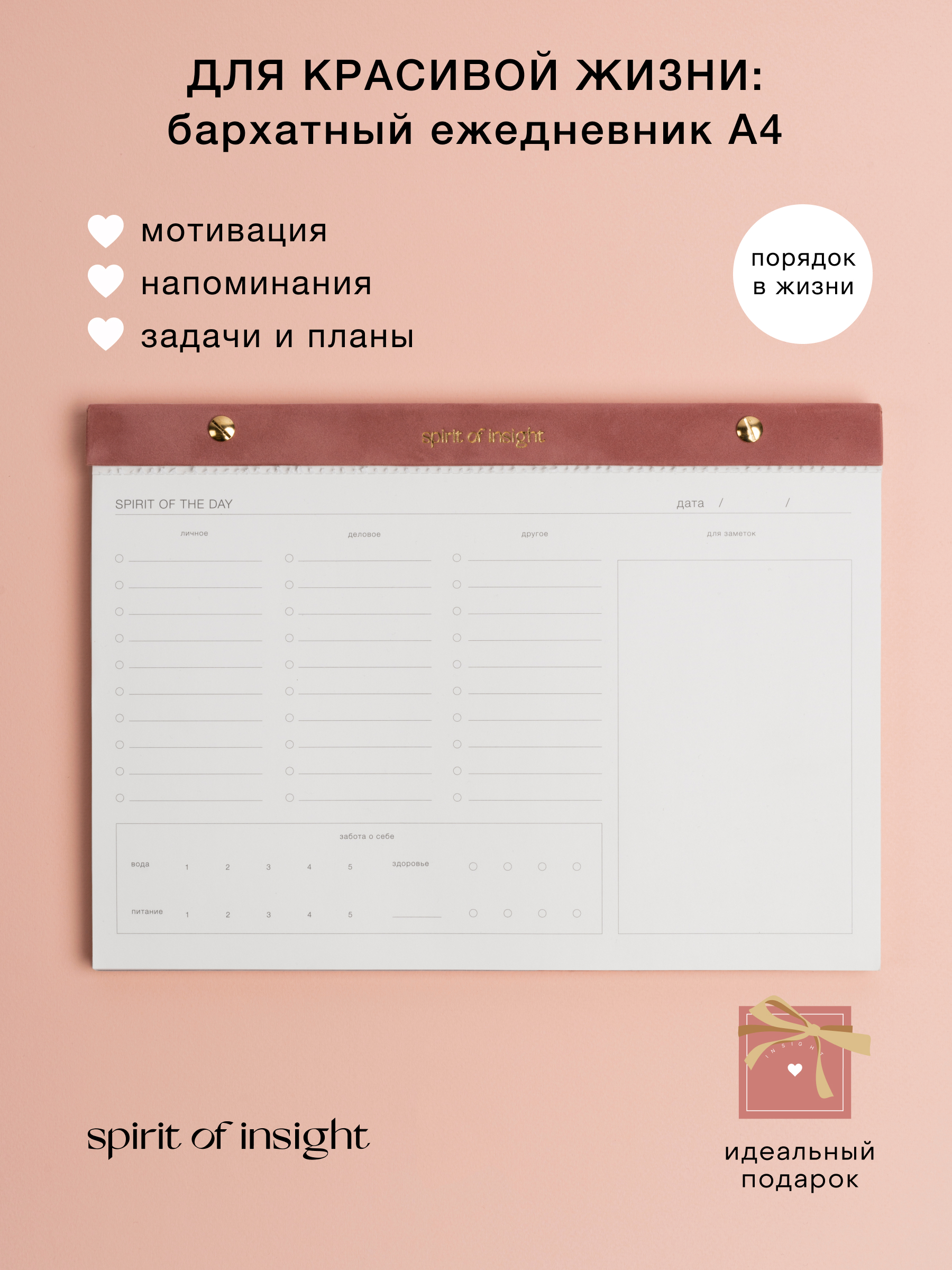 

Ежедневник Spirit of Insight "Для красивой жизни" недатированный А4