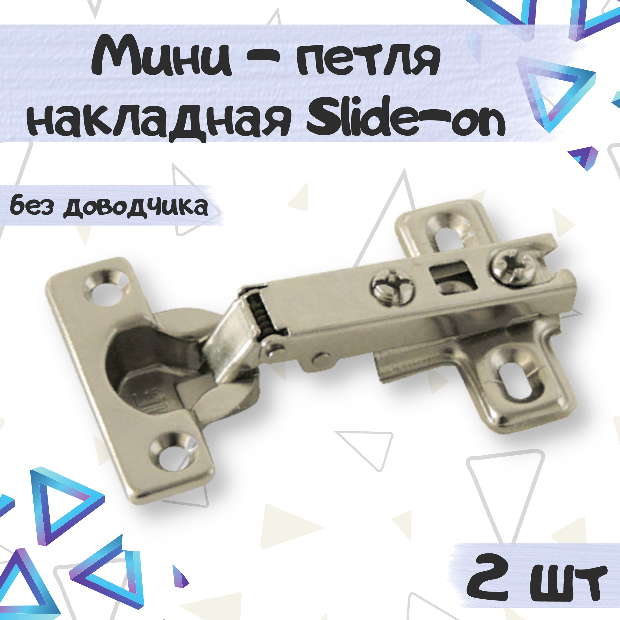 

Мини петля ME.FURN 10018 мебельная накладная slide-on без доводчика 2 шт, Серебристый, 10018