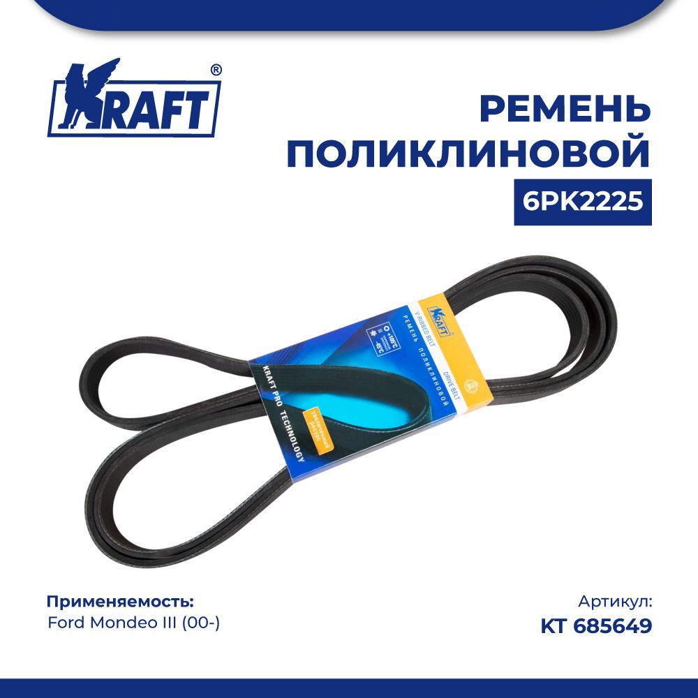 Ремень поликлиновой 6РК2225 для а/м Ford Mondeo III (00-) 1.8i/2.0i 16V KRAFT KT 685649 600008264428