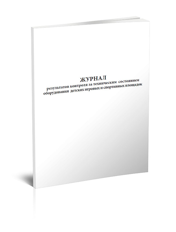 

Журнал результатов контроля за техническим состоянием оборудования детских игровы...
