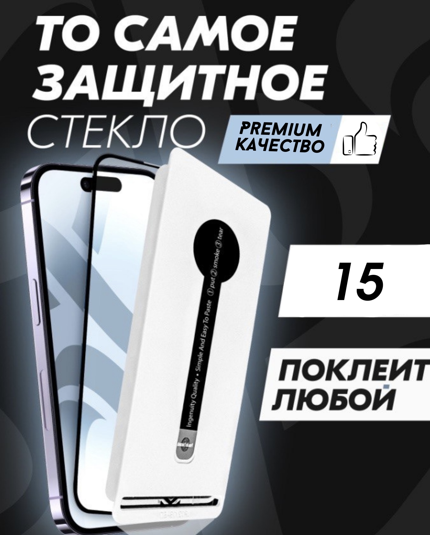 

Защитное стекло Premium ALPHA-TECH для Apple iPhone 15, черное, Apple iPhone 15