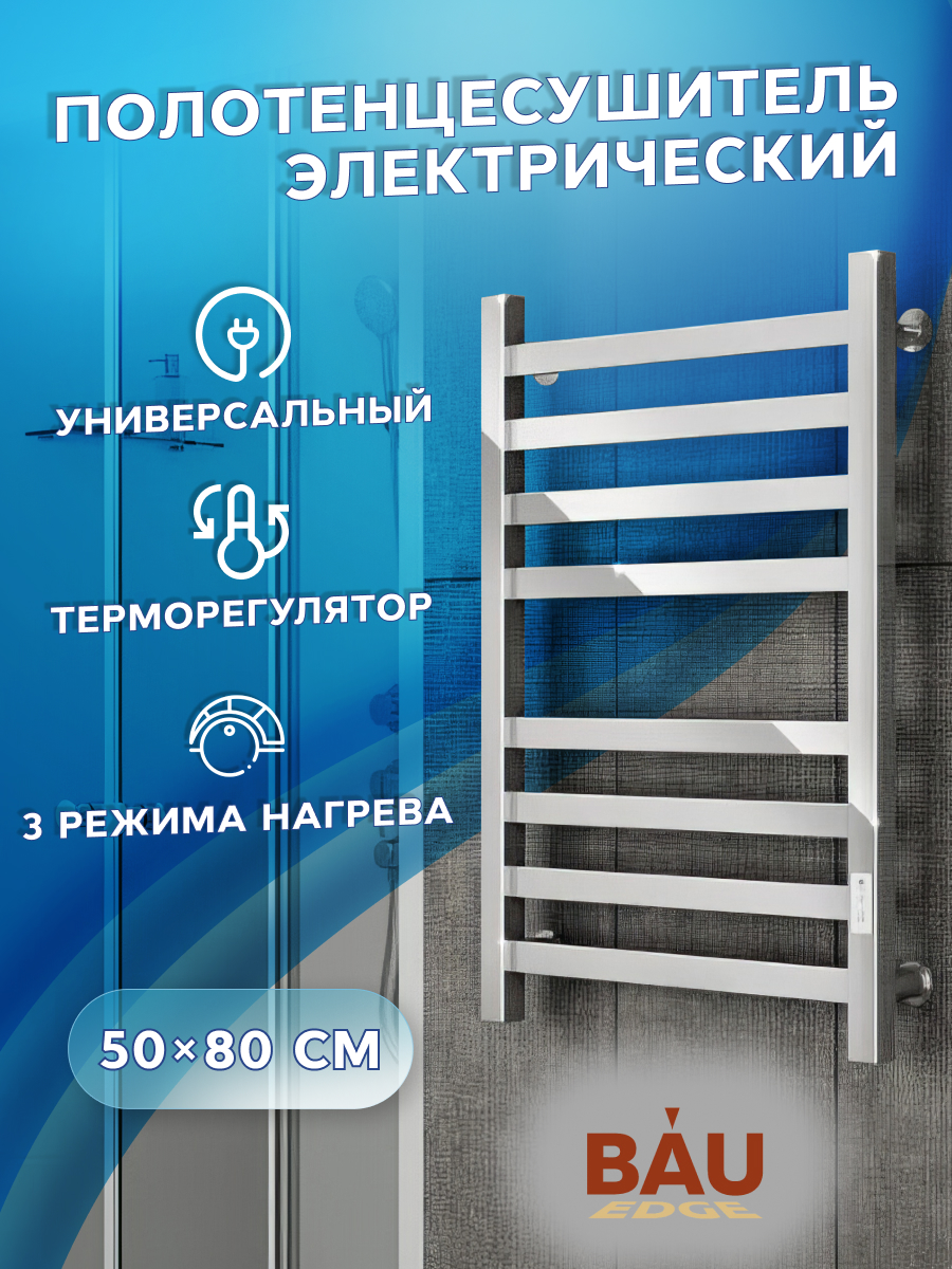 

Полотенцесушитель электрический профильный BAU M0117U 50х80, 4690569184042