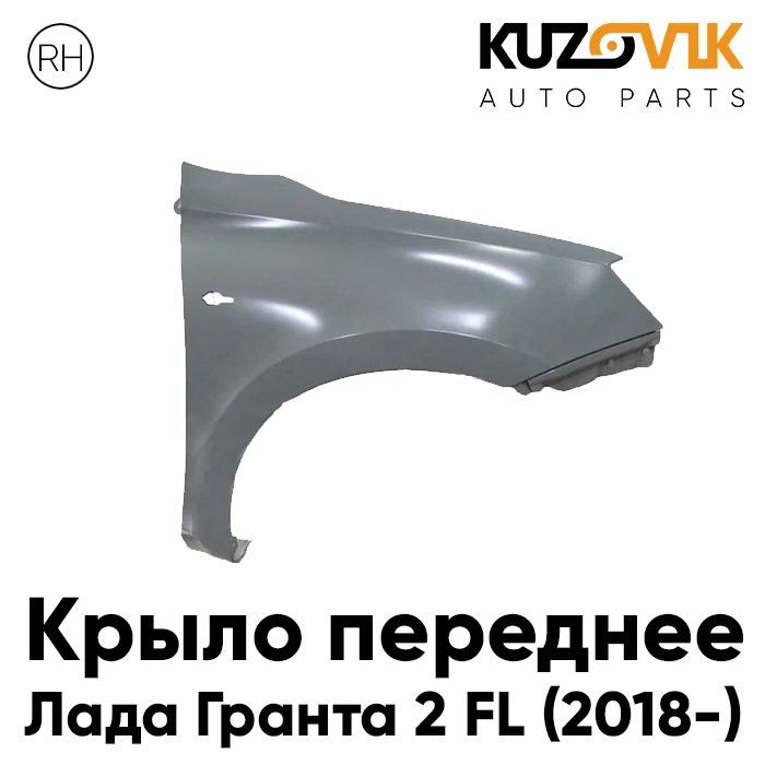 

Крыло переднее KUZOVIK для Лада Гранта 2 FL (2018-) с отверстием под поворотник правое