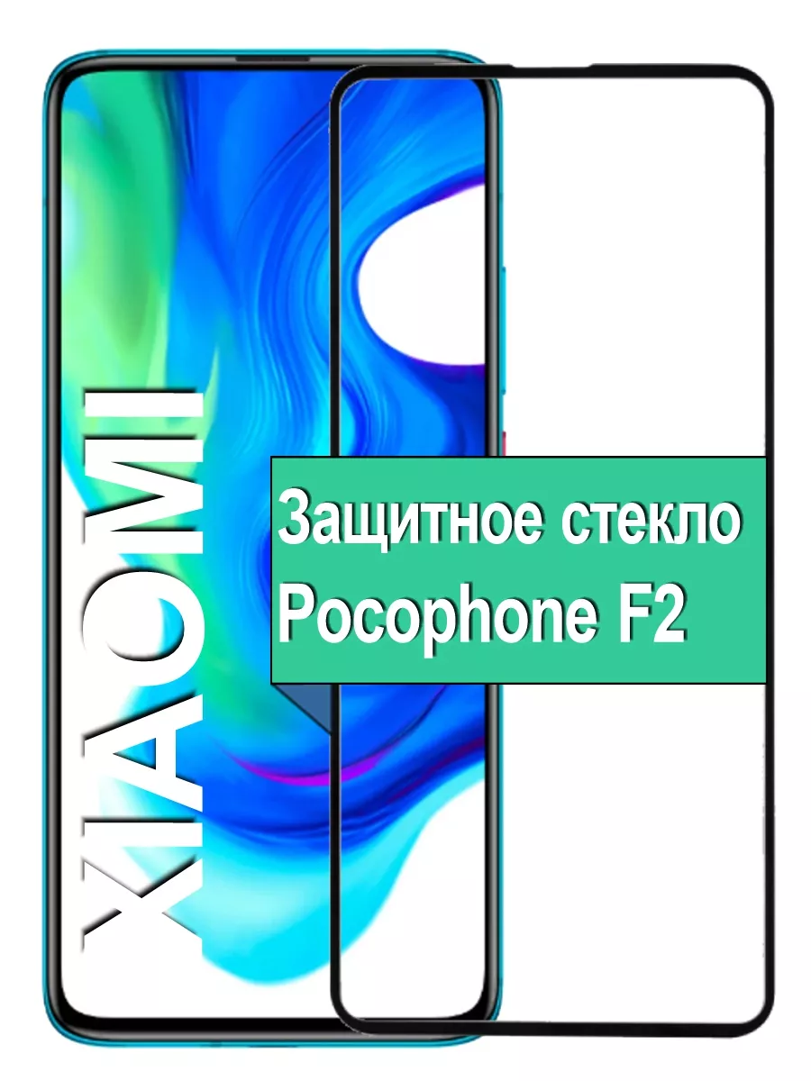 

Защитное стекло для Pocophone F2 с рамкой, черный