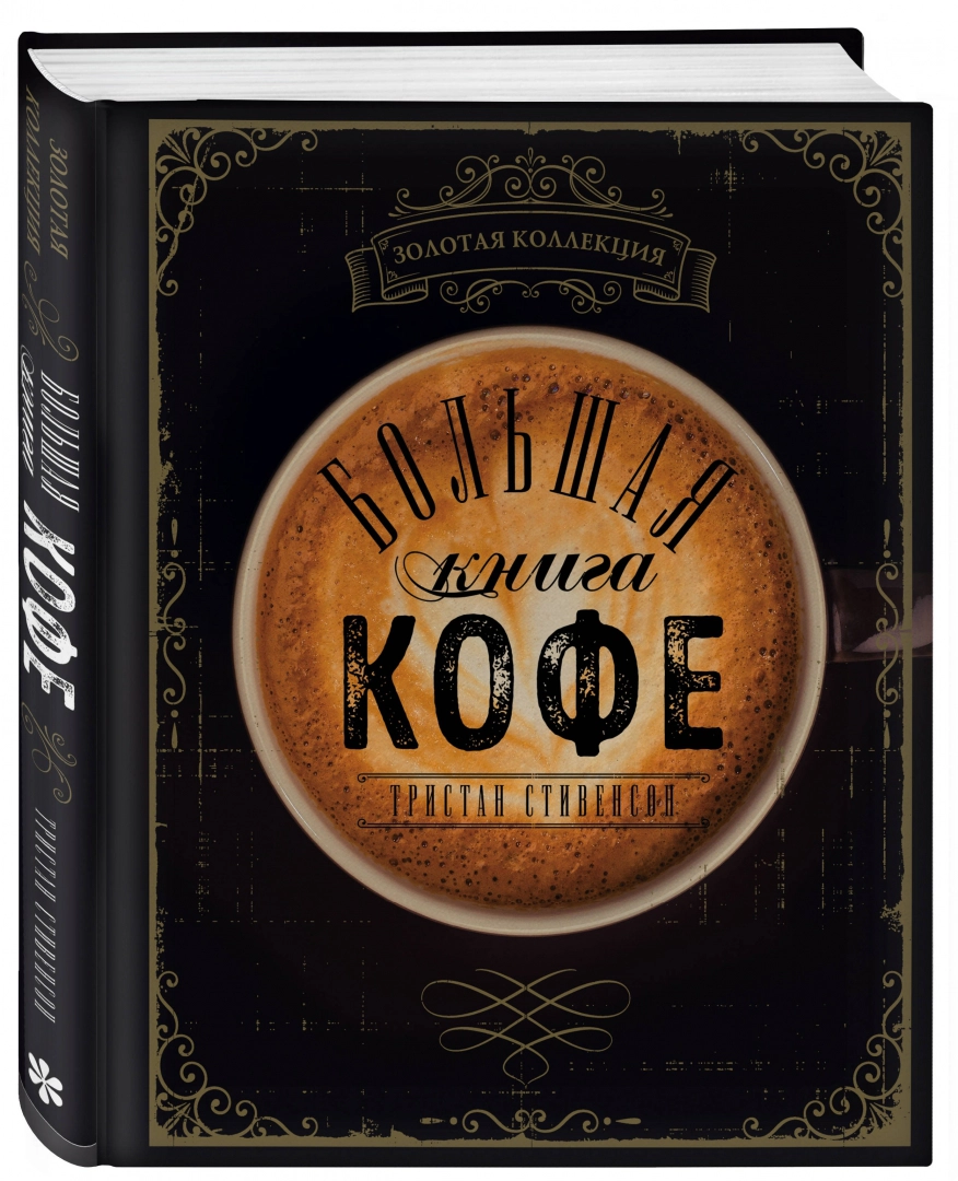 

Книга Большая книга кофе