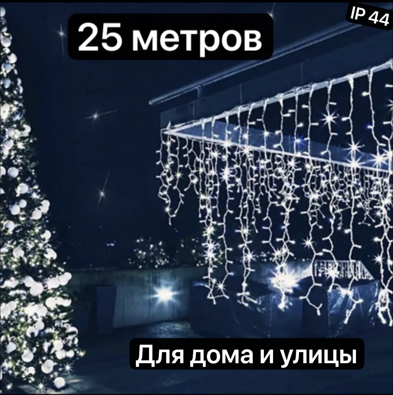 

Гирлянда Новогодняя уличная светодиодная Бахрома NoBrand НГБ25б на дом 25х0,6 м белый