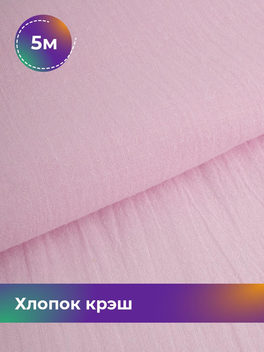 

Ткань Хлопок крэш (после стирки) Shilla, отрез 5 м * 130 см, Розовый