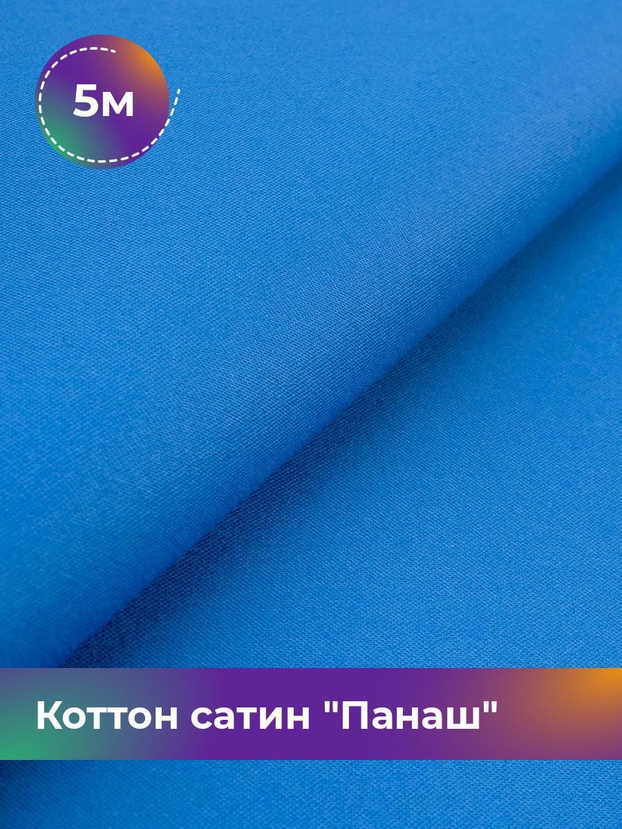 

Ткань Коттон сатин Панаш Shilla, отрез 5 м * 146 см, Синий