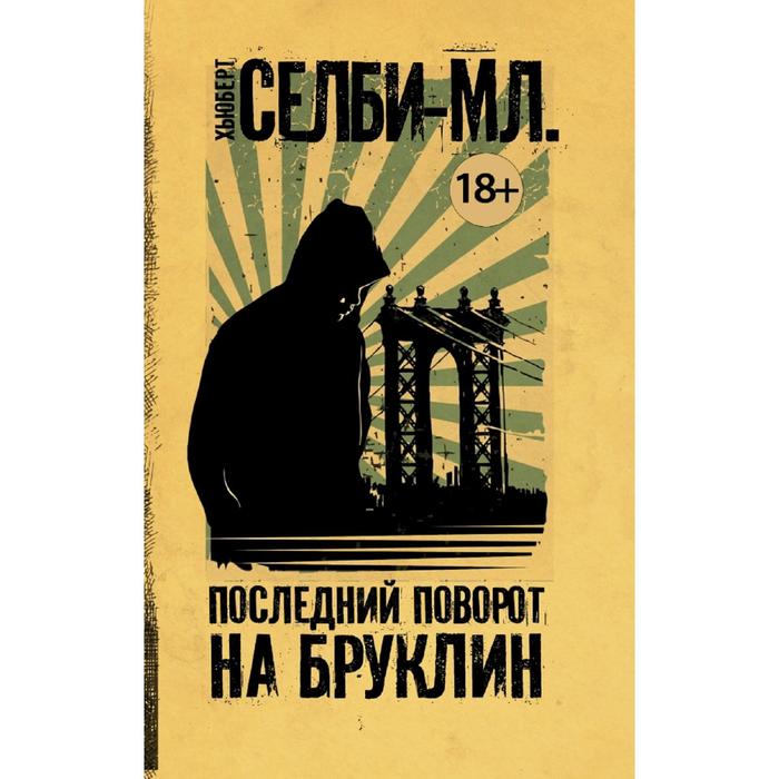 

Последний поворот на Бруклин, Чак Паланик и его бойцовский клуб(м)