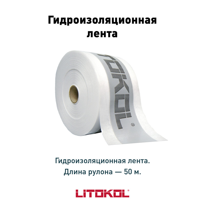 Гидроизоляционная лента LITOKOL LITOBAND R50 50 м