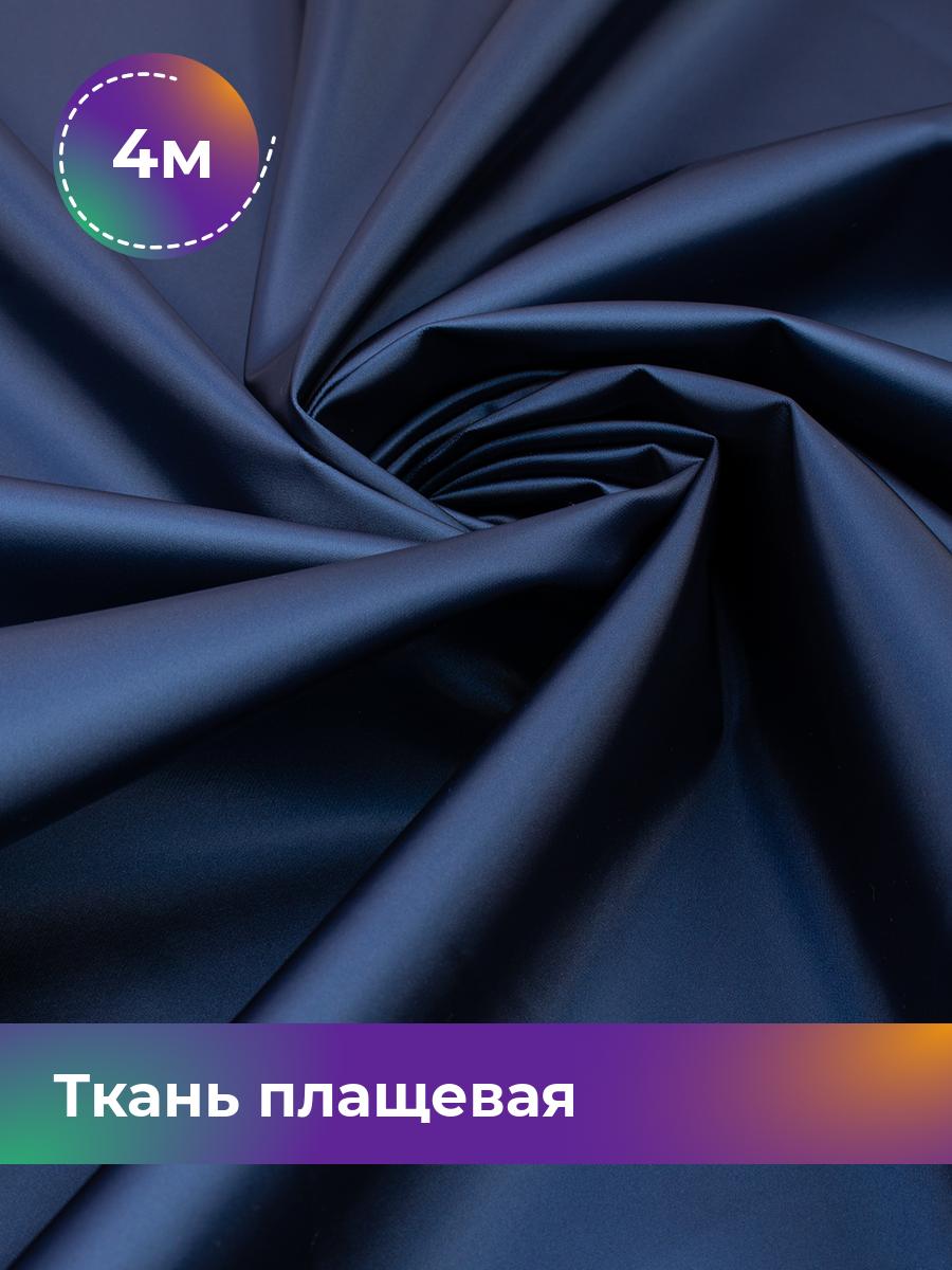 

Ткань Ткань плащевая Shilla, отрез 4 м * 150 см 4_22284.003, Синий