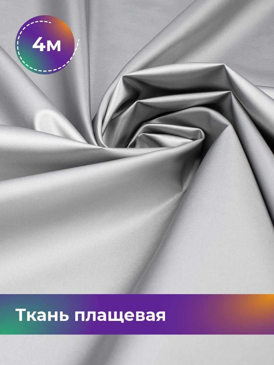 

Ткань Ткань плащевая Shilla, отрез 4 м * 150 см 4_22284.002, Серебристый