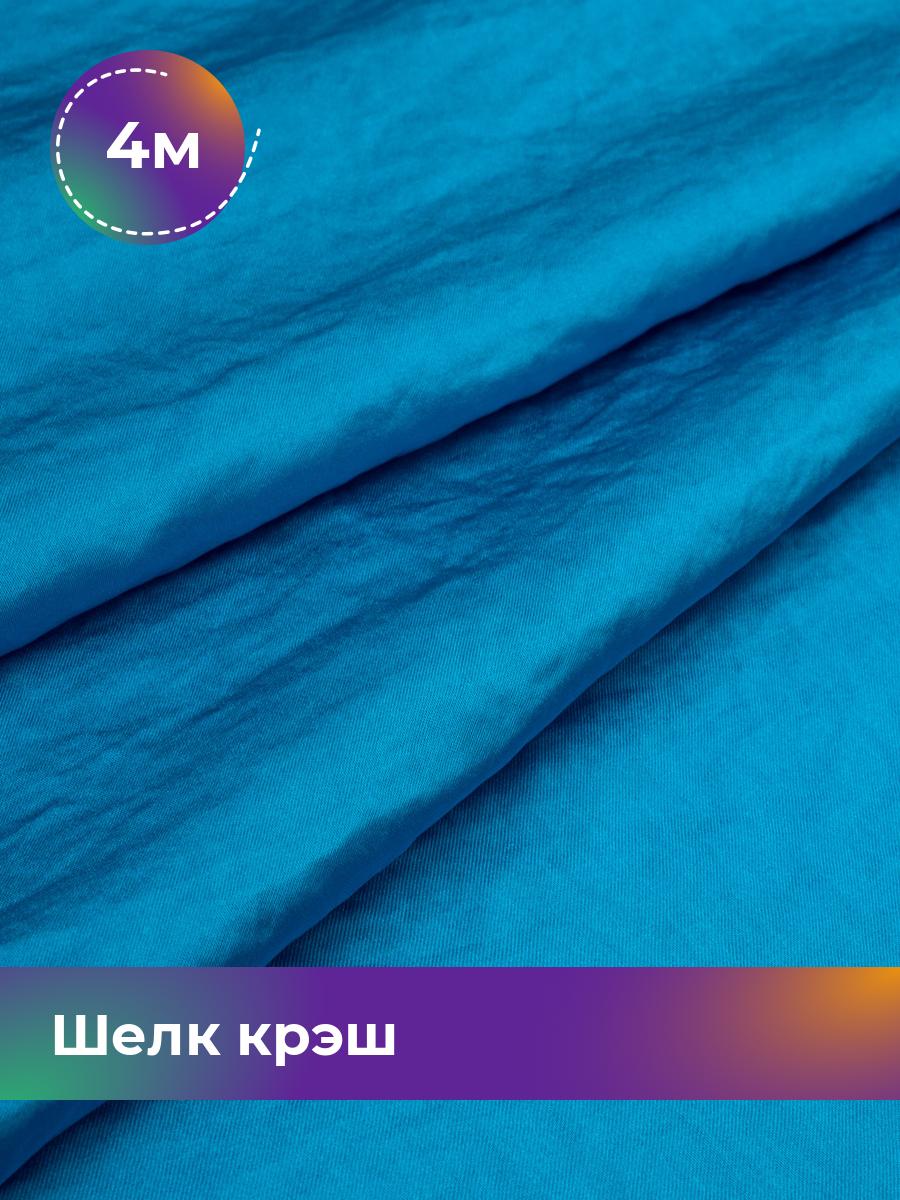

Ткань Шелк крэш Shilla, отрез 4 м * 148 см 4_21869.004, Голубой
